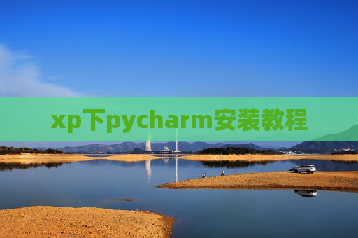 xp下pycharm安装教程
